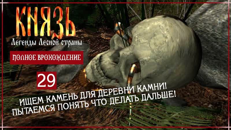 ЗАКАНЧИВАЕМ ИССЛЕДОВАНИЯ ВЗЯЛИ КВЭСТ НА КАМЕНЬ (Князь: