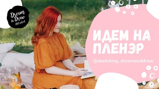 Идем на пленэр! Что взять с собой? Что рисовать? Акварельный скетчинг
