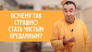 Почему так страшно стать чистым преданным? Е. С. Даяван Свами