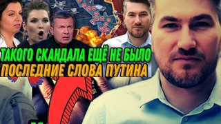 СКАНДАЛ! Такого Соловьев и Симонян со Скабеевой ещё не видели. 'Смерть' Путина. Реалии России