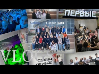 Влог с ВДЦ СМЕНА, ДОЛ Профессиум, 3/24 “Фестиваль добра“