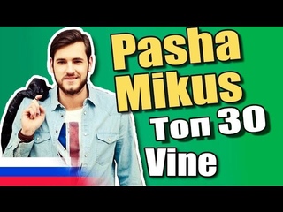 Pasha Mikus [топ 30 вайнов]
