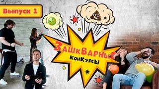 Шоу «Зашкварные Конкурсы» | Выпуск #1 | Лопаем шарики в разных позах