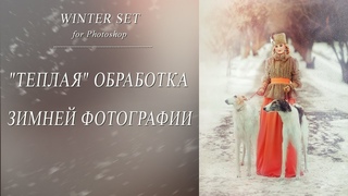 “ТЕПЛАЯ“ ОБРАБОТКА ЗИМНЕЙ ФОТОГРАФИИ