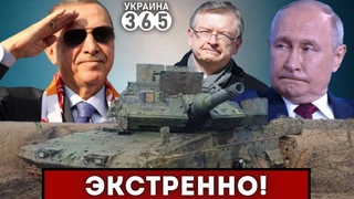 ⚡“НОЖ В СПИНУ“ от Эрдогана / ПОБЕГ посла РФ / Битва за ТАНКИ STRV