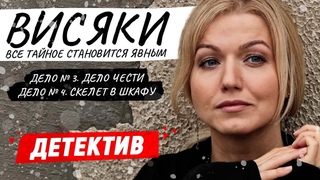 ХОРОШИЙ ДЕТЕКТИВНЫЙ СЕРИАЛ! - Висяки - 5-8 серия / Русские детективы новинки