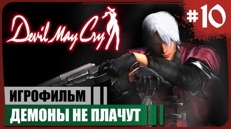 Демоны не плачут. ФИНАЛ Devil May Cry, 10
