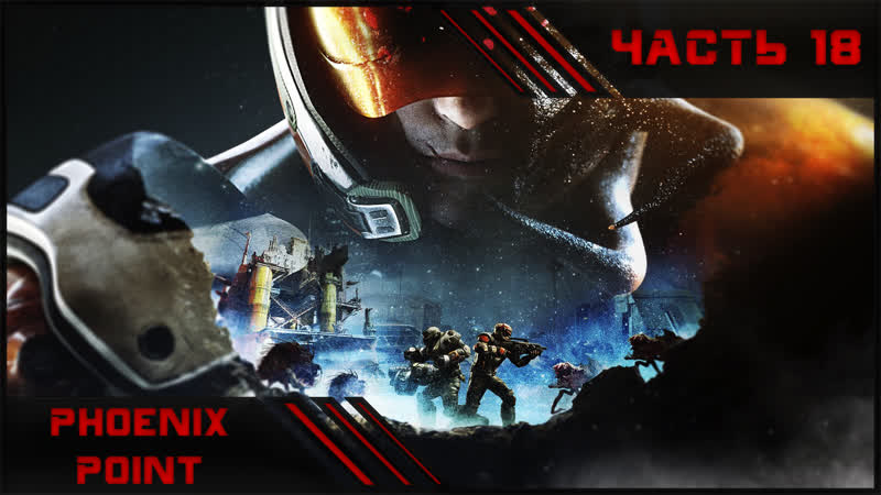 Phoenix Point, Полное прохождение, Часть