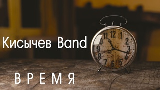 Кисычев Band  Время
