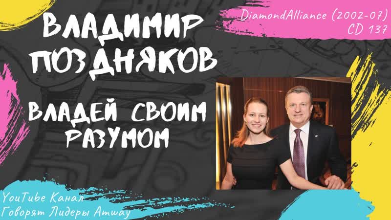 Поздняков Владимир Владей своим разумом