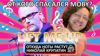 Moby - Lift Me Up / От кого спасался MOBY?
