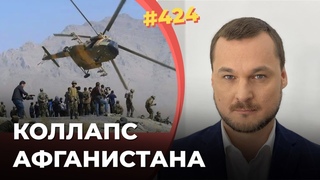 #424 АФГАНИСТАН РАЗВАЛИВАЕТСЯ НА ГЛАЗАХ