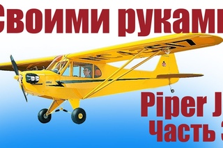 Самолеты своими руками из потолочки. Piper J3. 3 часть | Хобби Остров.рф