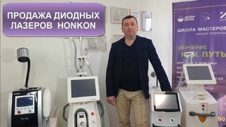 Продажа диодных лазеров Honkon в России