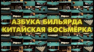 Китайская восьмёрка // Азбука Бильярда