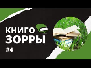 Топ легких, но глубоких книг на подумать  Книгозорры №4. Часть 1
