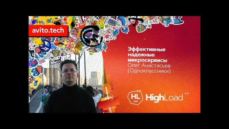 Эффективные надежные микросервисы, Олег Анастасьев