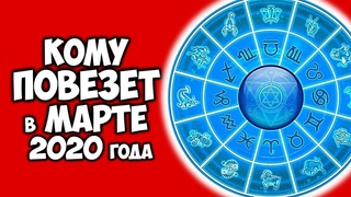 КАКИМ ЗНАКАМ ЗОДИАКА В МАРТЕ 2020 БОЛЬШЕ ДРУГИХ ГЛАВНЫЕ ВЕЗУНЧИКИ МАРТА 2020