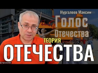 Нургалеев об Отечестве