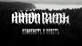 AMON RUDH - Ненависть и злость (Official Music Video)