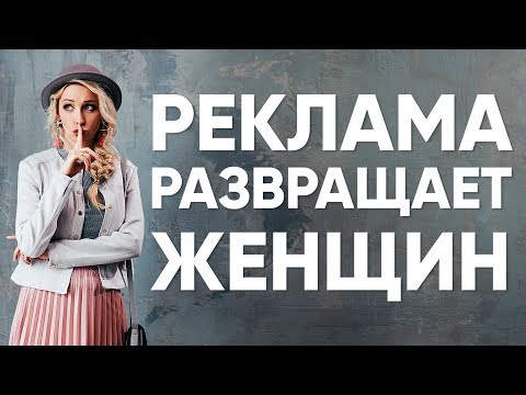 Как реклама вас развращает. Мила