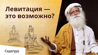 Как йоги левитируют
