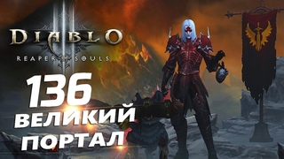 Diablo 3 - Некромант | Аватара Траг'Ула | ВП 136 |  | C 27