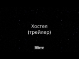 Хостел (2005) трейлер | 1001horror смотреть онлайн