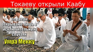 Токаеву открыли Каабу. Ее двери открывают лишь в исключительных случаях. Умра Мекку