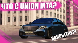 ЧТО СЛУЧИЛОСЬ С UNION MTA, ЗАКРЫТИЕ ПРОЕКТА