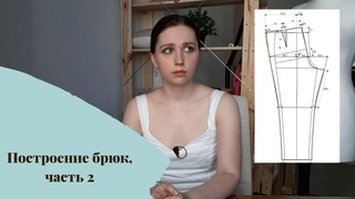 Построение брюк по Мюллеру, часть 2: построение задней половинки