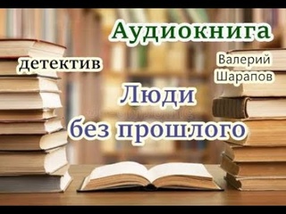 Аудиокнига. Люди без прошлого. Детектив