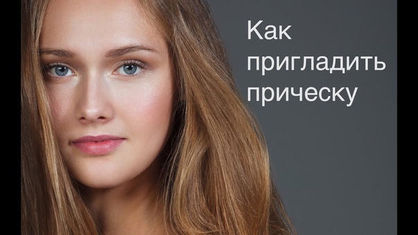 Приглаживаем торчащие