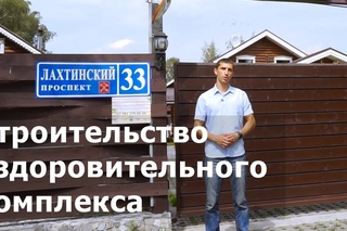 ГК Гранд: Строительство оздоровительного комплекса “Лахтинские Бани“