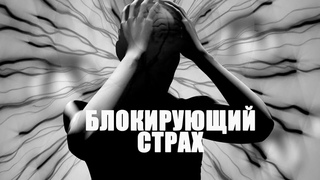 Страхи, которые блокируют. Мой путь выхода