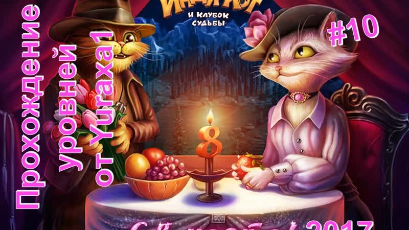 Инди Кот на Майле 8 марта 2017 уровень