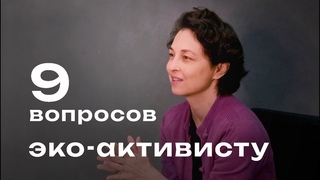9 вопросов Кате