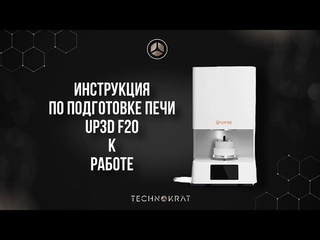 Иструкция по подготовке печи Up3d f20 к работе