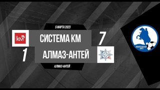 Чемпионат. Дивизион “Алмаз-Антей“. Система КМ - Алмаз-Антей, 7:1 (видеообзор)