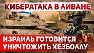 Кто стоит за взрывами пейджеров в Ливане. Подготовка к третьей ливанской войне