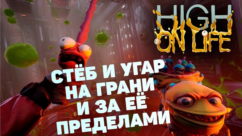 High on Life: забавные ачивки в упоротой
