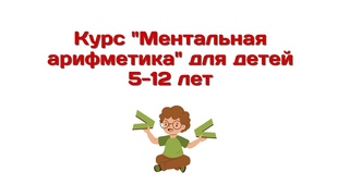 Курс ментальная арифметика