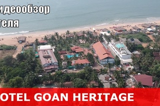 Hotel Goan Heritage - отель 3+* (Индия, Северный Гоа, Калангут). Видеообзор отеля, описание и ...