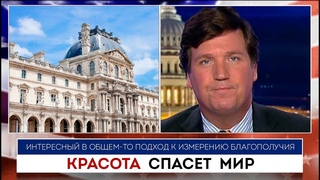 Появление Такера Карлсона с докладом в Айове: Красота спасет мир | Такер Карлсон |