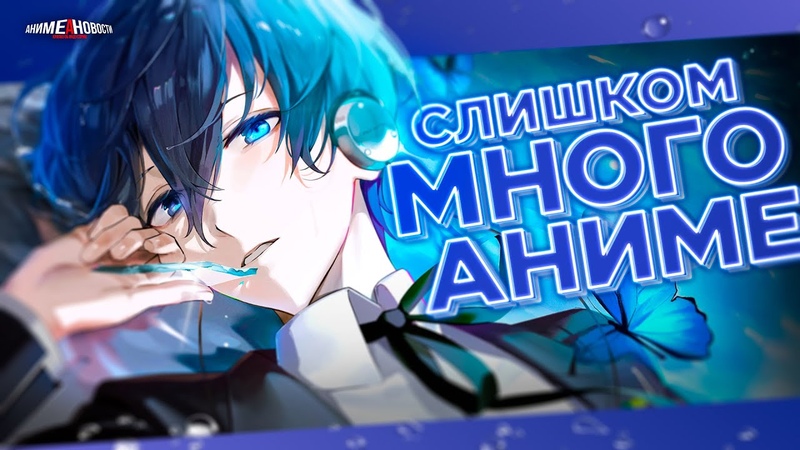 ОЧЕНЬ МНОГО АНИМЕ НОВОСТЕЙ + аниме индустрия и другие аниме