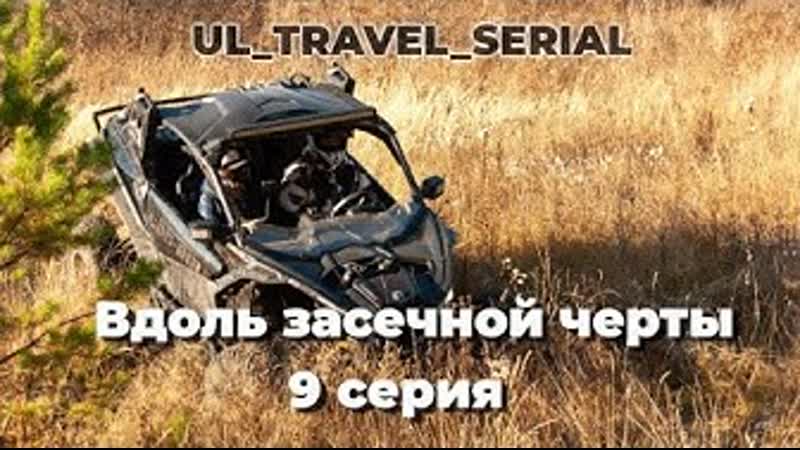 Вдоль засечной черты 9