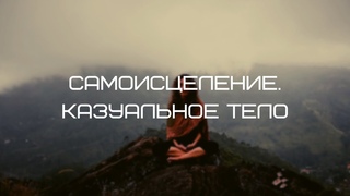 Самоисцеление. Казуальное тело