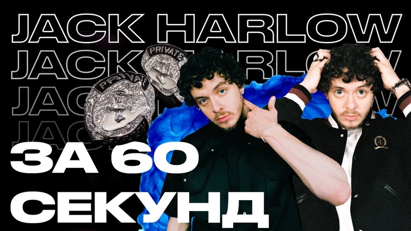 Jack Harlow от микстейпов на С D до сотрудничества с Atlantic Records,