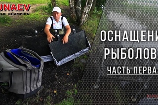 ОСНАЩЕНИЕ РЫБОЛОВА (часть 1)