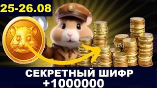 26 августа ежедневный шифр в хомяка - Hamster Kombat Новый Шифр в Хамстер Комбат   и